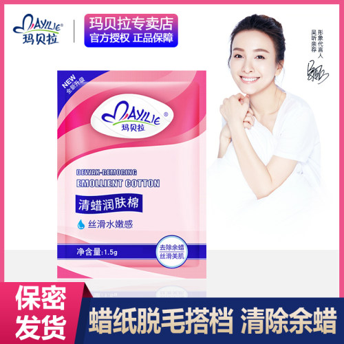 蜡纸脱毛后使用清蜡润肤棉玛贝拉