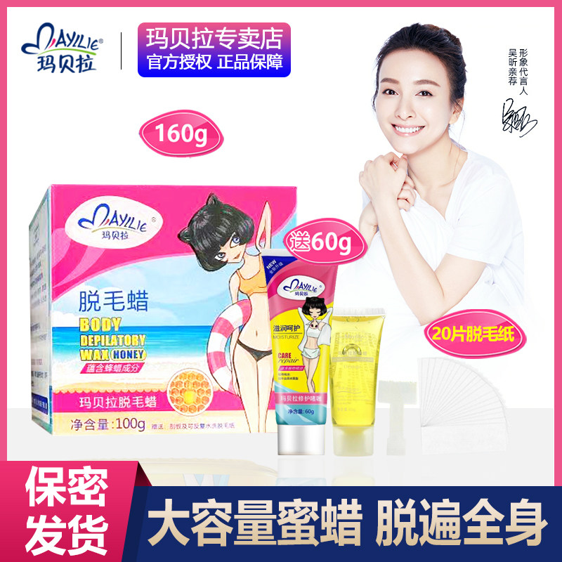 玛贝拉脱毛蜜蜡蜡纸膏男女胳膊腿毛腋下私处送60克修护啫喱非永久