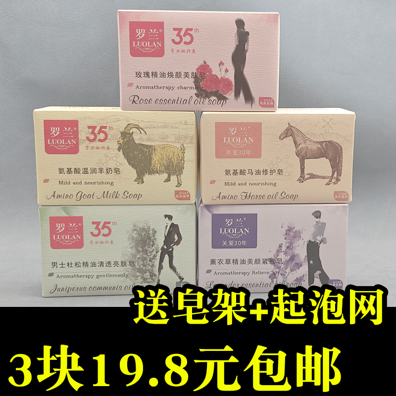 罗兰218g男士玫瑰薰衣草羊奶马油精油美颜亮肤皂除螨洗脸洗澡