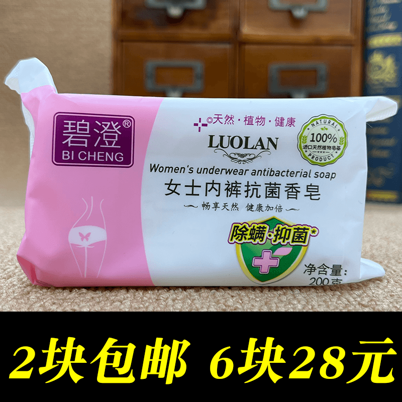 2块200g碧澄女士内裤皂专用肥皂去血污渍肥皂除螨 洗衣皂