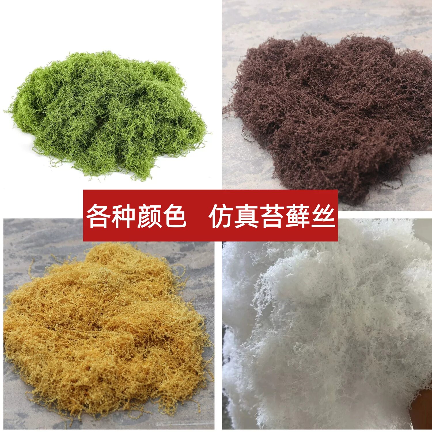 仿真苔藓草皮假青苔丝状绿植盆栽人造景微景观花盆表面覆盖黄白雪