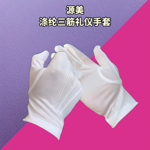 涤纶白色三筋礼仪手套耐磨透气军训执勤检阅兵表演出把玩手套男女
