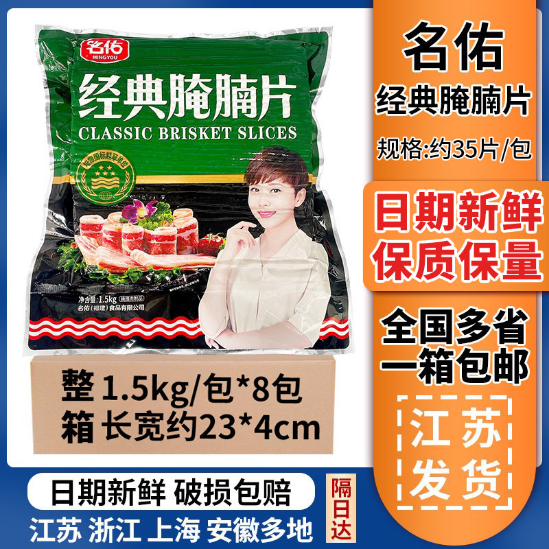1.5kg名佑经典腌腩片寿司披萨手抓饼三明治烧烤烘焙肉片整箱8包