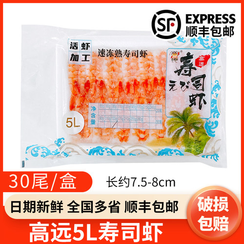 【顺丰】高远5L寿司虾熟虾冷冻去头寿司虾即食虾寿司日料刺身材料