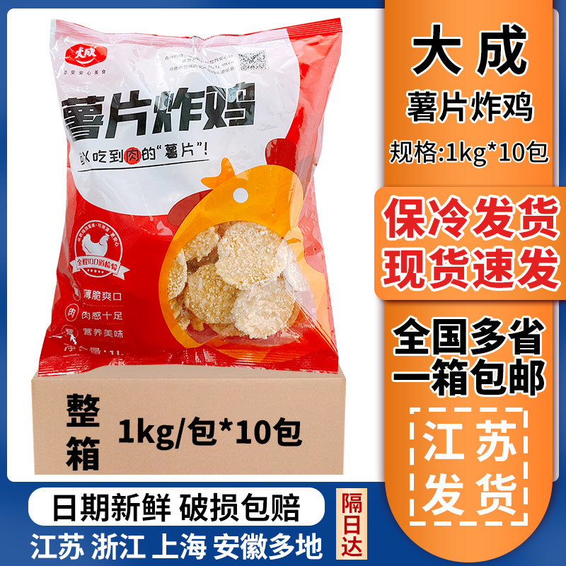 大成薯片炸鸡1kg/箱 商用冷冻半成品炸鸡块炸薯片油炸小吃鸡肉片