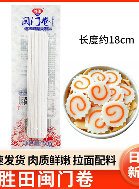 胜田鱼糕卷料理150克/拉面专用/豚骨拉面浇头配料日式鸣门鱼板卷