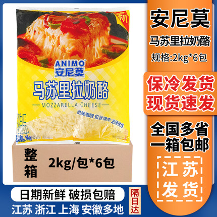 安尼莫芝士碎2kg*6包三元出品马苏里拉奶酪披萨焗饭食材拉丝商用