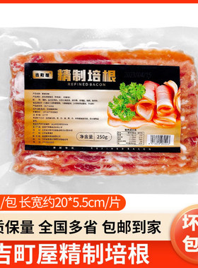 吉町屋精制培根250g切片寿司培根披萨瑶柱培根肉片手抓饼(新包装)