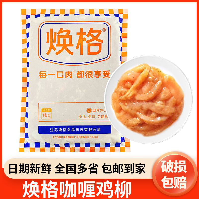 焕格咖喱鸡柳1kg无骨鸡柳冷冻调理腌制爽嫩鸡肉条麻辣烫火锅商用
