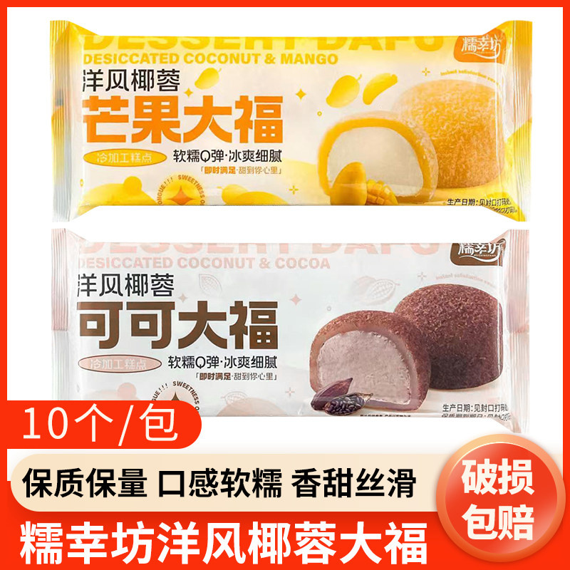 糯幸坊洋风椰蓉大福雪媚娘甜品250g日式抹茶可可芒果蓝莓草莓大福