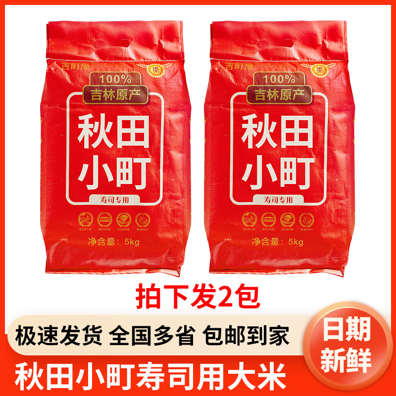 (2包装)秋田小町寿司专用大米10斤东北吉林大米饭团农家大米5kg
