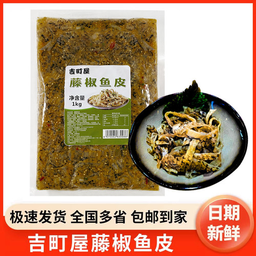 吉町屋藤椒鱼皮1kg调味麻辣鱼皮即食日料寿司解冻凉拌小菜商用