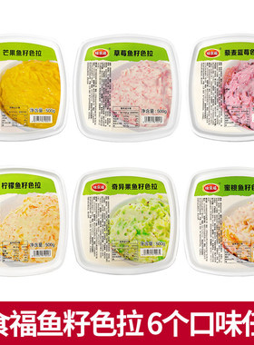 味食福鱼籽色拉500g6种口味