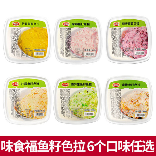 味食福鱼籽色拉500g6种口味