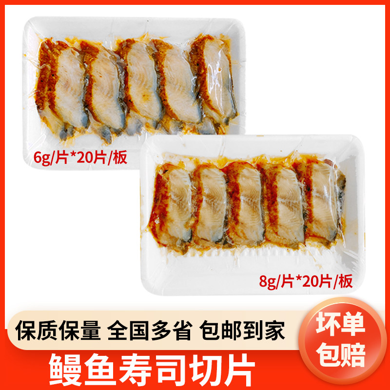 高品质寿司料理速冻蒲烧鳗鱼切片烤鳗片6g8g鳗鱼片寿司鳗鱼切片