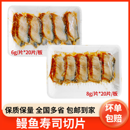 高品质寿司料理速冻蒲烧鳗鱼切片烤鳗片6g8g鳗鱼片寿司鳗鱼切片