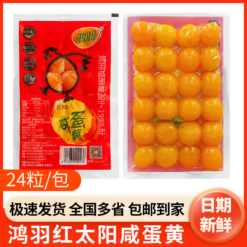 鸿羽红太阳咸蛋黄24粒烘焙用寿司图片