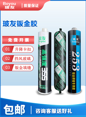 玻友253汽车白色专用钣金胶聚氨酯钣金焊缝355汽车前挡风玻璃胶