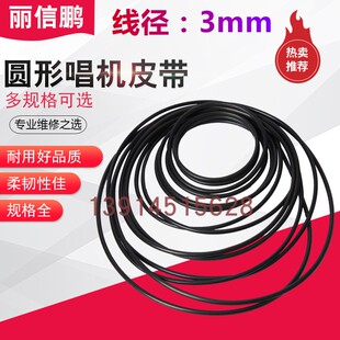 各种长度 3mm 圆形线径3毫米 耐磨 耐油 橡胶O型圈 唱机皮带