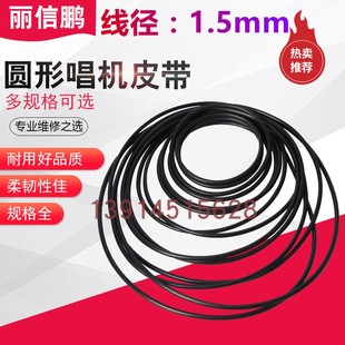 橡胶O型圈 唱机皮带 耐油 耐磨 圆形1.5毫米线径1.5mm