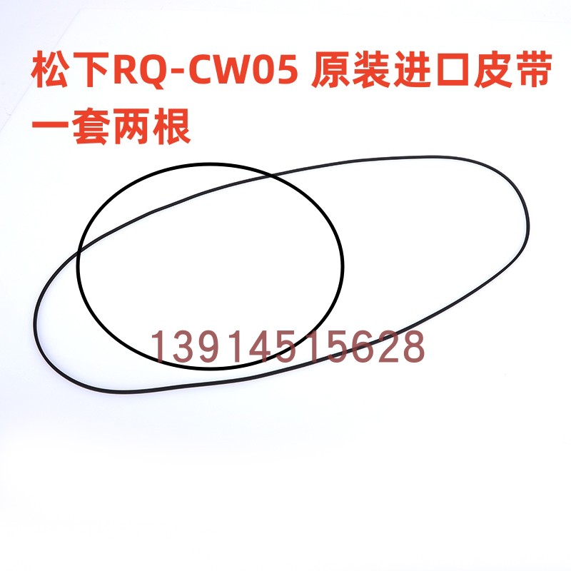 适用于松下RQ-CW05系列随身听机芯专用 原装皮带 进口传动带