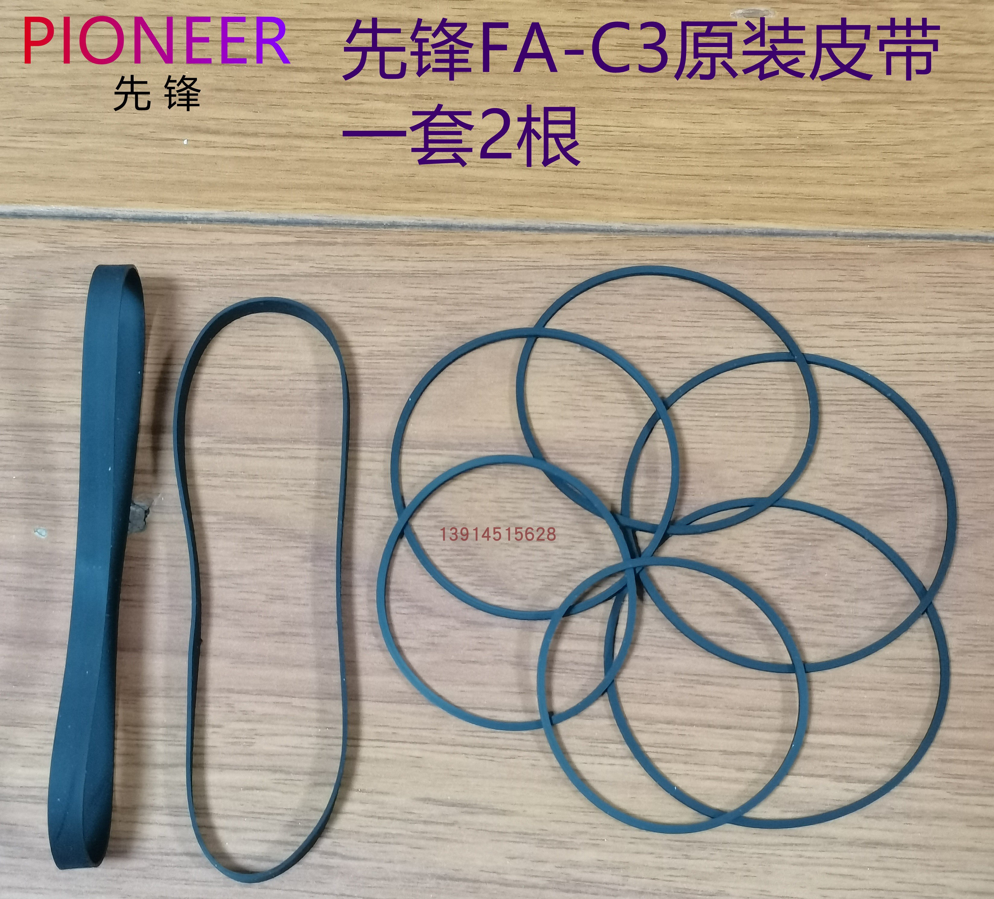 先锋FA-C3录音机皮带丽信鹏