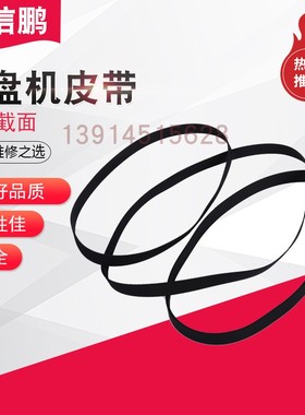 原装进口橡胶皮带传动带 宽度6-10mm适用于先锋 索尼 TEAC开盘机