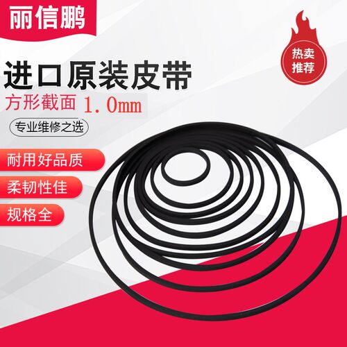 原装进口1mm方形卡座随身听皮带