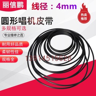 线径4mm 橡胶O型圈 唱机皮带 耐油 耐磨 各种长度 截面4毫米(mm)