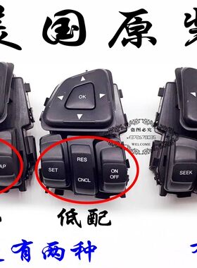 福特进口锐界探险者13-15多功能方向盘定速巡航 音量开关按键原厂