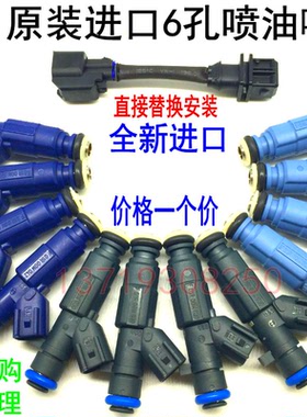 威志V2 1.3比亚迪L3 473博世6孔喷油嘴荣光1.4宏光1.5乐风1.6改装