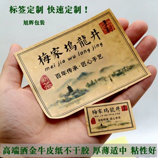 d287茶叶标签定制不干胶贴定做洒金牛皮纸贴大小贴纸梅家坞龙井