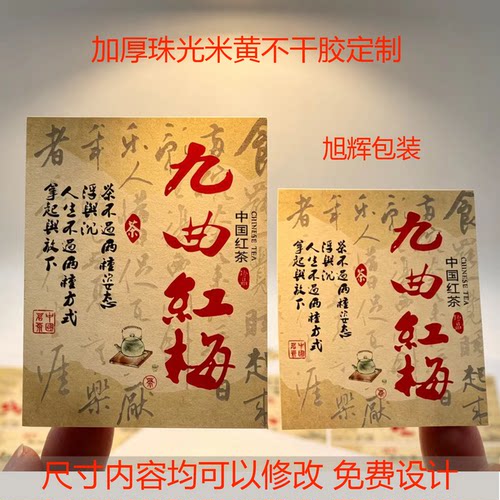 D293珠光米黄标签不干胶定制茶叶贴纸定做九曲红梅私房红茶安吉红