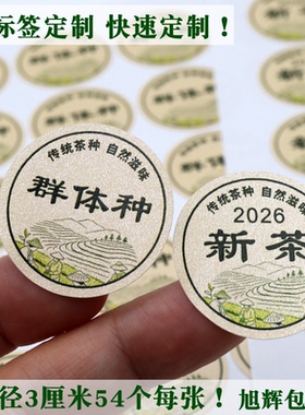 D289珠光米黄纸标签不干胶定制茶叶贴纸定做2026新茶小标签群体种