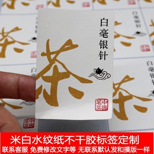 D226米白色水纹纸茶叶不干胶定制标签纸品名贴粘粘纸定做白毫银针