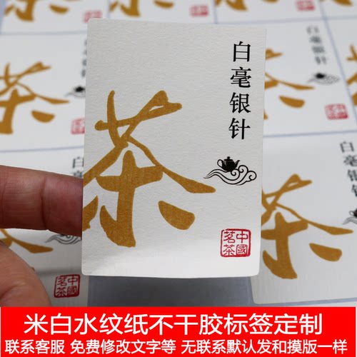 D226米白色水纹纸茶叶不干胶定制标签纸品名贴粘粘纸定做白毫银针