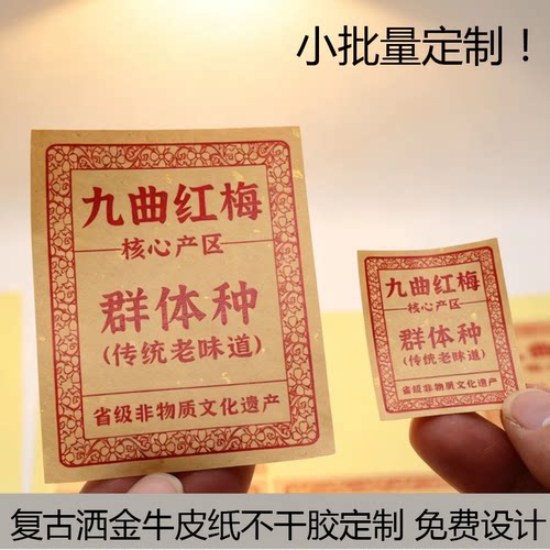 d295复古洒金牛皮纸不干胶茶叶标签定制九曲红梅红茶标贴定做