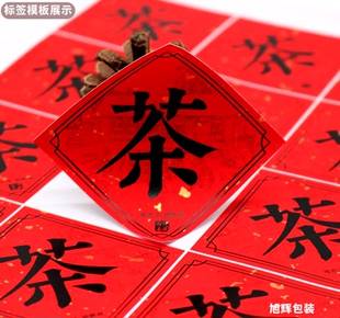 d202红色飘金茶叶不干胶标签定制私房茶标签小批量定做可当天发货