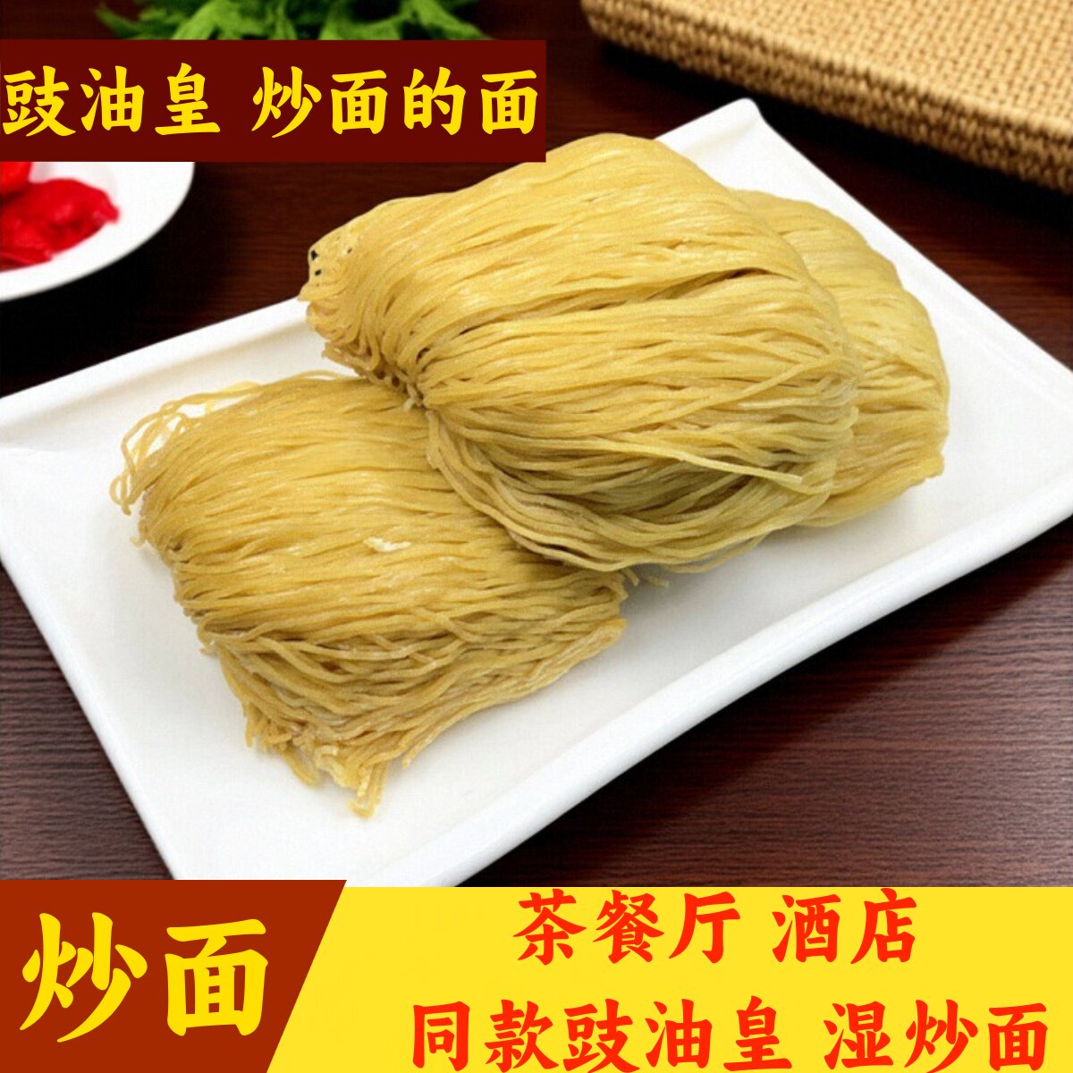 星之港广东炒面湿炒面港式茶餐厅炒面豉油皇炒面专用竹升面碱水面