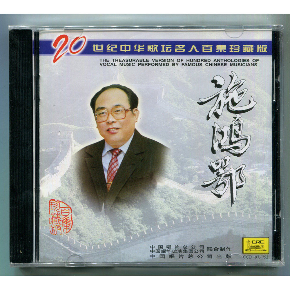 施鸿鄂 二十世纪中华歌坛名人百集珍藏版 CD使用感如何?