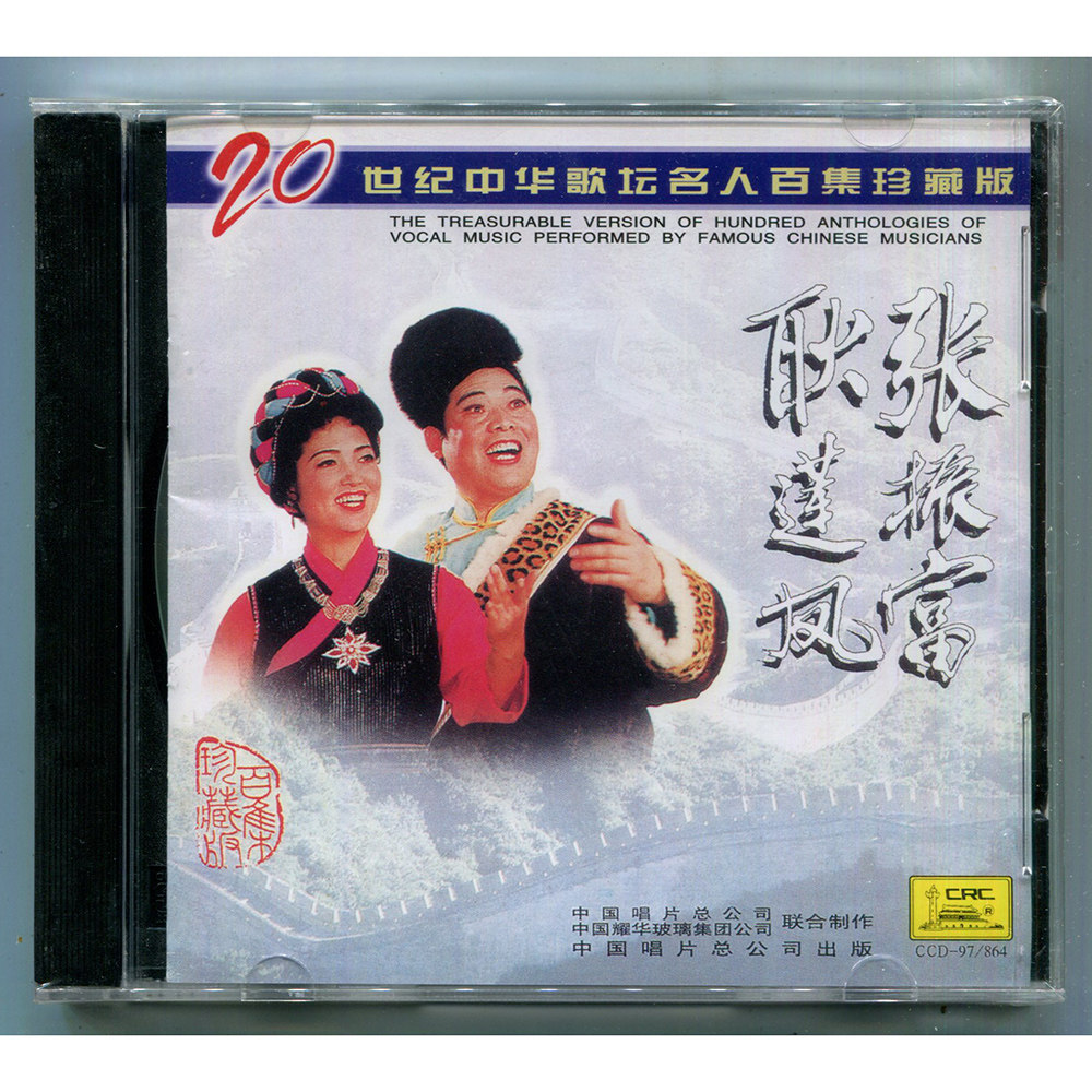张振富耿莲凤：二十世纪中华歌坛名人百集珍藏版 CD使用感如何?
