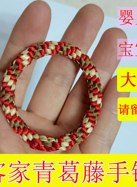 客家青葛藤手镯婴儿宝宝满月礼物百天月子节日外出可带手工编织