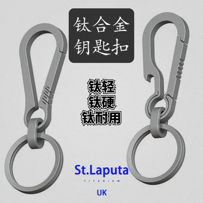 钛合金汽车钥匙扣男士挂件钥匙链锁圈环腰挂开瓶器包邮