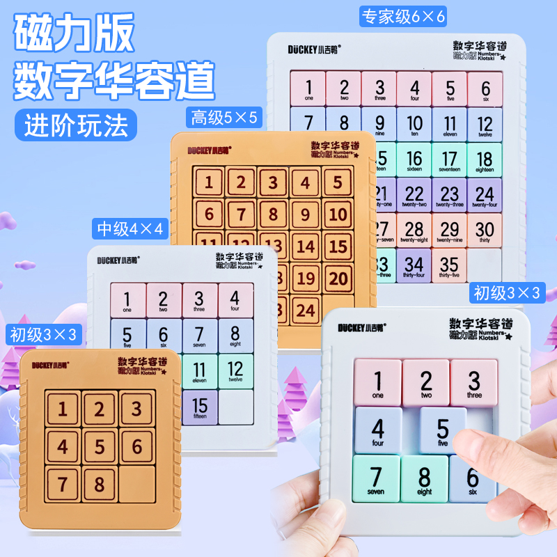 小吉鸭数字华容道滑动拼图磁力小学生数学益智玩具儿童磁力版数字