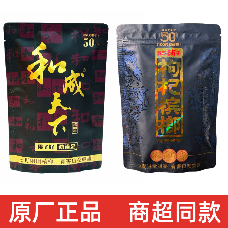 和成天下槟榔 50元100元口味王海南青果槟榔原装正品紫气东来槟榔