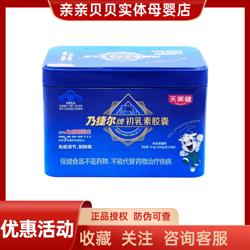 TMG/天美健 乃捷尔牌初乳素胶囊 150mg/粒x96粒