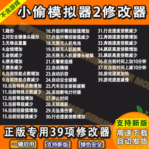 小偷模拟器2修改器Thief Simulator2辅助金币无限技能点不含游戏