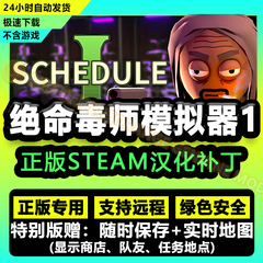 绝命毒师模拟器Schedule附表1简体中文汉化补丁正版steam 无游戏