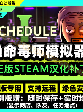 绝命毒师模拟器Schedule附表1简体中文汉化补丁正版steam 无游戏