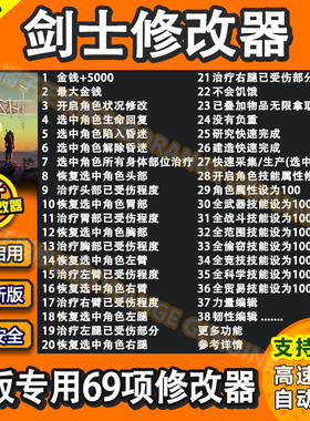 剑士Kenshi steam游戏修改器辅助软件 电脑科技工具 不含游戏